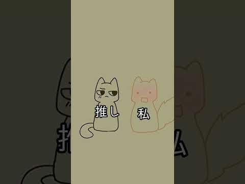 【雑コラ】推しにされるとこうなるよね  #short
