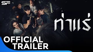 ตัวอย่าง ThaRae ท่าแร่  | Official Trailer