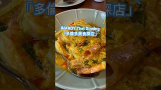 Thai Restaurant- Inaroy 「泰餐探店 Inaroy」 #thaifood #torontorestaurants #seafood