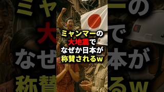 For some reason Japan is being praised for the Myanmar earthquake lol #Overseas reactions