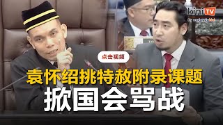 袁怀绍再挑特赦附录课题   国会下议院掀骂战