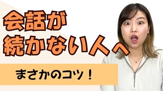 【会話が弾む】一生役立つ雑談力を鍛える３つのコツ
