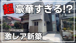 【新築戸建て】設備が豪華すぎる！？超激レア新築を内覧！（大阪府高槻市　不動産）ルームツアー