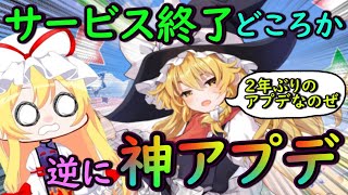 【奇跡】東方アルカディアレコード、2年以上なかった待望の大型アプデでサ終を完全否定！？【東方スマホゲーム】【ゆっくり実況】