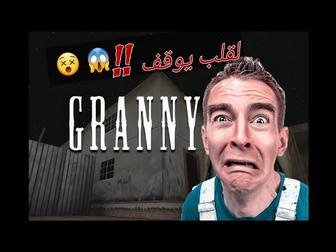 اخطر بيت تقدر دخلو 😱  (GRANNY (chapter1