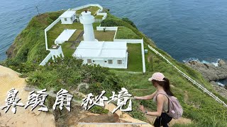 【鼻頭角秘境】