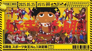 【公式】「乃木坂工事中」# 515「6期生 スポーツ女王決定戦 後編」2025.05.25 OA