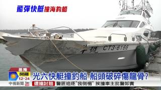 撞3千萬釣船! 光六飛彈快艇遭控"強切甩撞"│中視新聞 20170319