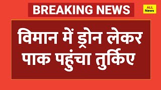 Operation Sindoor: ड्रोन लेकर पहुंचा तुर्किए | #india #pakistan | #weathernews #modi #pmmodi