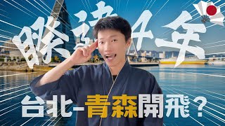 日本🌸台北-青森航線睽違4年重啟！🔥日本控必看❗️一定要知道的事 ✨《喋日本》