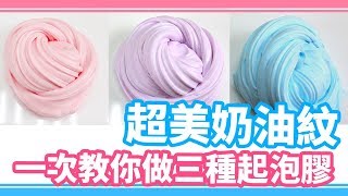 三種起泡膠教學|超美奶油紋 Fluffy Slime 超蓬鬆 又不黏手 戳聲扎實 棉花糖史萊姆 | 恩恩老師