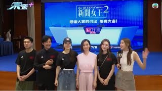 佘詩曼《新聞女王2》｜報告老師，有人採訪到一半突然跑走！