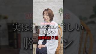 実は発見が難しい膵臓ガンの初期症状7選 #shorts #健康 #癌 #膵臓癌