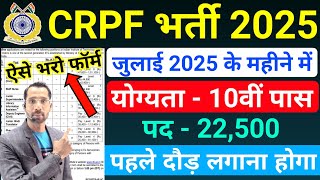 CRPF में निकली 22500 पदों पर भर्ती | CRPF Recruitment 2025 | CRPF Vacancy 2025 | New Vacancy 2025