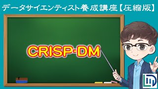 【12分でわかる】データ分析プロジェクトのプロジェクトマネジメント方法（CRISP-DM）【データラーニングスクール圧縮版】