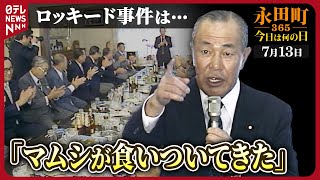 【秘蔵】田中角栄元首相が“目白御殿”で演説(1984年7月13日)【永田町365～今日は何の日】