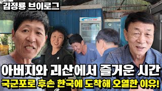 [브이로그] 아버지와 괴산에서 즐가운 시간! 국군포로 후손이 한국에 도착해 오열한 이유는?