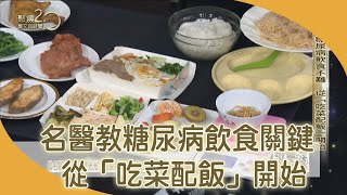 糖尿病飲食沒那麼難　從「吃菜配飯」開始 【聚焦2.0】第373集