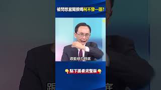 被問「想當閣揆嗎」柯文哲不發一語？ 吳：眼中只有黃金！ #劉寶傑 #關鍵時刻