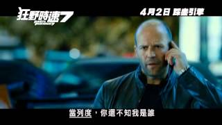《狂野時速7》Fast & Furious 7 - 30秒電視廣告