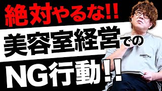 【破産確定！？】美容室経営で絶対にやってはいけないNG行動！！