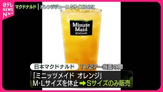 【日本マクドナルド】“オレンジジュース”は「Sサイズのみ販売」に…  オレンジ不作で価格高騰影響