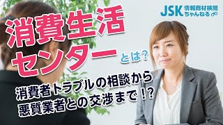 消費生活センターとは？簡単で強力な味方！