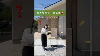 【ナニコレ】スタイリッシュな大きなポスト📮#イワナミ#アイフルホーム #注文住宅 #自由設計  #新築 #スタイリッシュ#ポスト#vicoDB