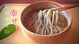 最高級【そばつゆ出汁の取り方】本枯れ節と薄口かえし【温かい そば】