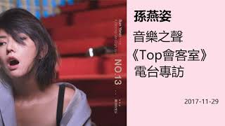 孫燕姿 - 音樂之聲《Top會客室》電台專訪完整版  Stefanie Sun Yanzi [2017-11-29]