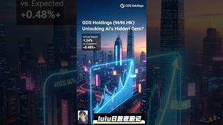 💰 9698.HK万国数据：AI基建大机遇！🚀 唔好错过啦！#9698HK @gba_trade #lulu日股夜股记