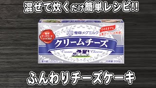炊飯器とクリームチーズで作る焼かないチーズケーキの作り方！混ぜて炊くだけ簡単炊飯器レシピ　生クリームなし