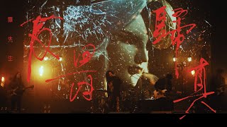 麋先生 MIXER [ 反骨歸真 I ] Official Music Video（電影《素還真》主題曲）