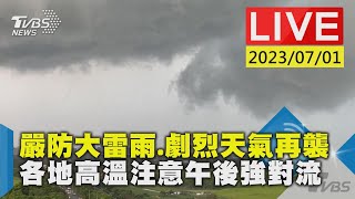 #最新看TVBS【LIVE】嚴防大雷雨.劇烈天氣再襲  各地高溫  注意午後強對流