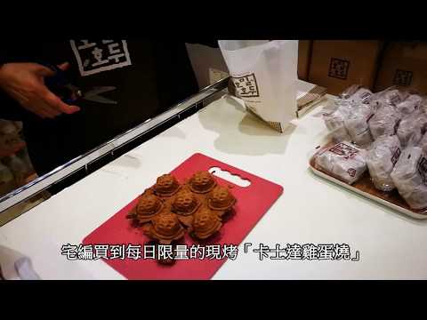 『黑麥核桃燒』在SOGO忠孝館「韓國美食文化節」