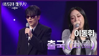 이동휘 - 출국 (出國) [더 시즌즈-이영지의 레인보우] | KBS 241122 방송