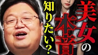 美人しか知らない彼女らの本性。「美人って全員盲目的な自信と根源的な不安を両方持ってるんですよ。だから意外と…」【岡田斗司夫 / 切り抜き / サイコパスおじさん】
