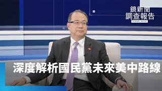 專訪黃介正　深度解析國民黨未來美中路線｜鏡新聞調查報告 #鏡新聞