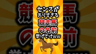 【2ch有益スレ】センスがありすぎる競走馬の名前挙げてけww