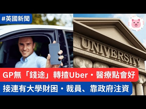 多間大學接連財困，裁員、政府注資打救・GP無「錢途」轉揸Uber，醫療點改善？