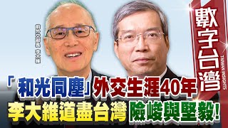 數字台灣#HD572 「和光同塵｣外交生涯40年！李大維道盡台灣險峻與堅毅！