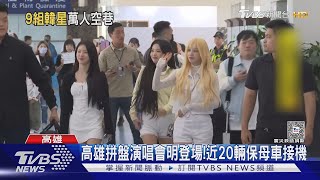 KPOP拼盤演唱會 9組大咖今抵高雄粉絲嗨接機｜TVBS新聞 @TVBSNEWS01
