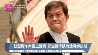 蚊型脚车命案上诉案  郑宝德率队为沈可婷抗辩【2023.03.17 八度空间华语新闻】