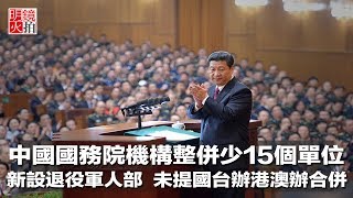 中國國務院機構整併少15個單位，新設退役軍人部，未提國台辦港澳辦合併（《新聞時時報》2018年3月13日）