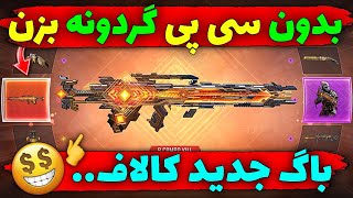 بدون سی پی گردونه بزن😱روش جدید🔥کاملا واقعی...❌️کالاف دیوتی موبایل