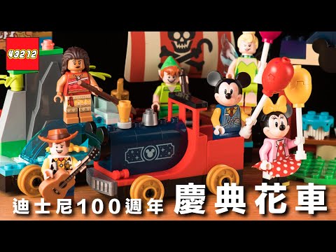 LEGO × Disney 100 週年紀念盒組 43212！以樂高重現迪士尼樂園的慶典遊行花車，一次收集米奇、米妮、《玩具總動員》胡迪、小飛俠彼得潘、奇妙仙子小叮噹、《海洋奇緣》莫娜人偶