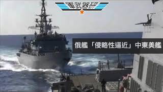 軍武器硏 B-52放棄傳統核彈投送/裝備防空外打擊巡弋飛彈/美艦中東遇俄艦迫近/俄羅斯圖中東增影響力/美批新加坡F-35B軍購/F-35包圍島鏈缺口 | 131集 20200119A 第一節