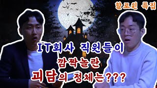 [할로윈 특집] 코아 괴담회 : IT회사 직원들은 귀신을 믿을까?? / IT업계 공포 괴담, 컴퓨터 괴담, 무서운 이야기