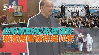 疫情燒進立院國會助理確診 與病毒共存?放寬解隔條件【TVBS新聞精華】20220403