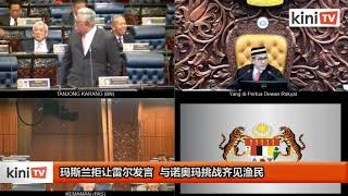 玛斯兰诺奥玛挑战见槟渔民 雷尔频打岔国会掀骂战